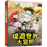 環遊世界大冒險【德國】：精密科技．啤酒．日耳曼民族