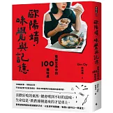 歐陽靖．味覺與記憶：敬我生命中的100種味道