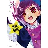 Acro Trip 頂尖惡路(03)