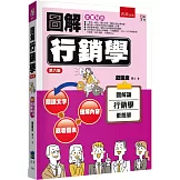 圖解行銷學