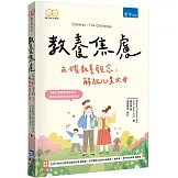 教養焦慮 ：正確教養觀念，解放心累父母（2版）