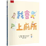 我會上廁所
