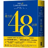 權力的48法則