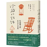 珍藏的話語：松浦彌太郎給你的生命提醒