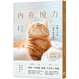 內在悅力：改變人生的77個幸福習慣