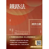 2025鐵路法(國營臺鐵考試適用)(收錄第8階、第9階、第10階試題)(贈臺鐵口面試20道經典題)(十七版)