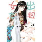 出租女友 38