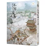 江湖夜雨十年燈 五