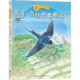鳥的生態繪本系列1：燕子，為什麼要搬家？