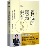 管他的，就是要有盼望Hope Anyways：萬力豪牧師的7個人生變化球（燙金暢銷版）