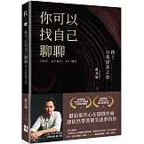 你可以找自己聊聊：踏上自我探索之旅