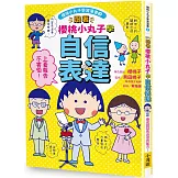 跟著櫻桃小丸子學自信表達(櫻桃小丸子學習漫畫3)