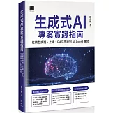 生成式 AI 專案實踐指南：從模型挑選、上線、RAG 技術到 AI Agent 整合