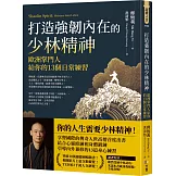 打造強韌內在的少林精神：歐洲掌門人給你的13個日常練習