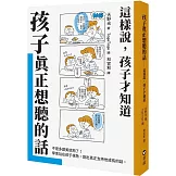 孩子真正想聽的話：這樣說，孩子才知道