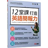 12堂課打造英語簡報力【書＋朗讀MP3+別冊】
