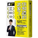 你知道的太多了3 (暢銷系列續作)： 自己的人生自己守護、自己的仗自己打， 當惡意和麻煩找上你，一定要學會「寸土不讓、等價交換」！