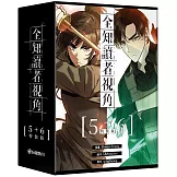 全知讀者視角【5+6特裝版】