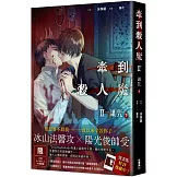 牽到殺人魔 Ⅱ 詛咒 (下)