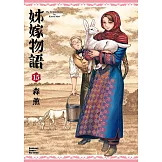 姊嫁物語 (15)