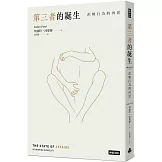 第三者的誕生：出軌行為的再思(新版)