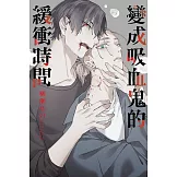 變成吸血鬼的緩衝時間 全