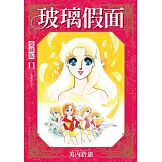 玻璃假面 愛藏版 11 (首刷限定版)
