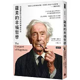 羅素的幸福哲學：從憂鬱厭世到用熱情擁抱世界