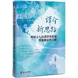 譯介新思路l傳統文人衍譯世界思潮與建構臺灣主體