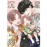 星屑的沉睡時刻 全