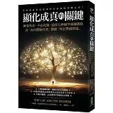 顯化成真的關鍵：無須外求、不必花錢，最偉大神秘學導師教你以「內在體驗真實」帶動「外在豐盛實現」
