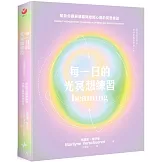 每一日的光冥想練習：幫助你擴展頭腦與敞開心扉的冥想練習