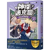 【神探邁克狐】神祕組織篇（2）：流金灣爭奪戰
