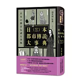 日本都市傳說大事典（精裝）（一本蒐盡日本所有都市傳說！校園怪談╳荒郊軼事╳都市異象，306則傳說起源與故事解析，滿足你對恐怖的極致渴望！）