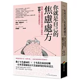 你就是自己的焦慮處方：專業心理醫師寫給情緒壓力族群的108則身心靈自癒指引