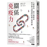關係免疫力：人際排毒、建立強連結與非暴力溝通的哈佛心理學課（長銷新版）