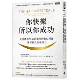 你快樂，所以你成功：史丹佛大學最重要的快樂心理課，讓幸福化為成功力【快樂致勝版】