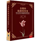 金錢的陷阱與智慧：四百年來的金融風暴與詐欺事件