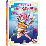 星座魔法美少女(11)正義星箭的勇氣：射手篇
