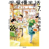 平屋慢生活(07)
