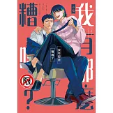 我有那麼糟嗎？