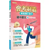 素養講義‧題本：會考制霸 國中國文（全）國學常識[本書適用國中會考]