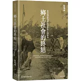 鄉土社會的終結：東亞地區的殖民管治和土地政策