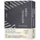 家事法官沒告訴你的事【經典長銷版】：親緣，以愛為名的試煉