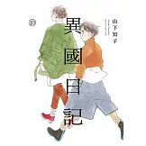 異國日記(10)