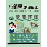 [線上題庫即時更新]行銷學(含行銷管理)闖關題庫[菸酒、港務、中華電信、台糖、台鐵均適用]