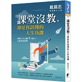 課堂沒教，卻是你該懂的人生功課