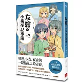 友繪的小梅屋記事簿 第三集（完）