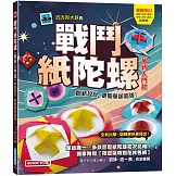 戰鬥紙陀螺(最新入門款)：創新設計，更簡單卻超強！