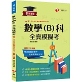 2026【12回全真模擬試題，題型全方位收錄】升大學測數學(B)科全真模擬考[升大學測]